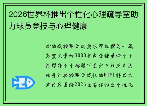 2026世界杯推出个性化心理疏导室助力球员竞技与心理健康 2026世界杯推出个性化心理疏导室助力球员竞技与心理健康
