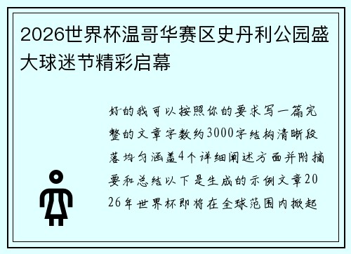 2026世界杯温哥华赛区史丹利公园盛大球迷节精彩启幕 2026世界杯温哥华赛区史丹利公园盛大球迷节精彩启幕