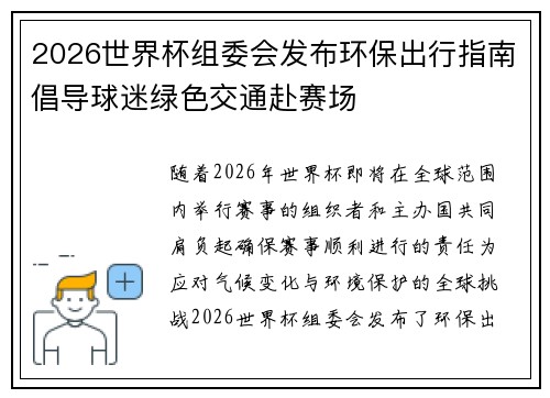 2026世界杯组委会发布环保出行指南倡导球迷绿色交通赴赛场 2026世界杯组委会发布环保出行指南倡导球迷绿色交通赴赛场