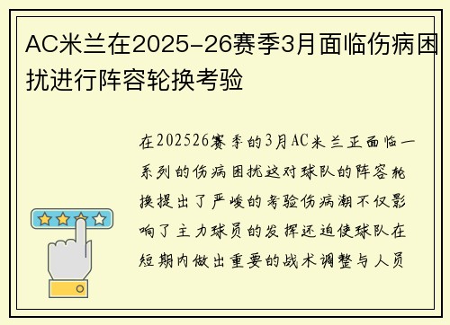 AC米兰在2025-26赛季3月面临伤病困扰进行阵容轮换考验 AC米兰在2025-26赛季3月面临伤病困扰进行阵容轮换考验