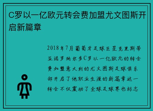 C罗以一亿欧元转会费加盟尤文图斯开启新篇章 C罗以一亿欧元转会费加盟尤文图斯开启新篇章