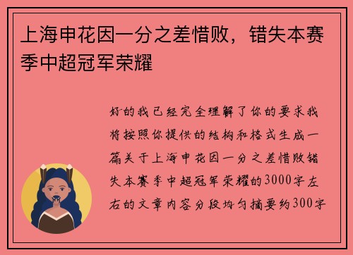 上海申花因一分之差惜败,错失本赛季中超冠军荣耀 上海申花因一分之差惜败,错失本赛季中超冠军荣耀