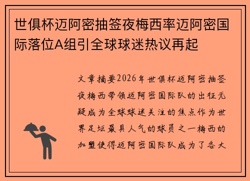 世俱杯迈阿密抽签夜梅西率迈阿密国际落位A组引全球球迷热议再起 世俱杯迈阿密抽签夜梅西率迈阿密国际落位A组引全球球迷热议再起