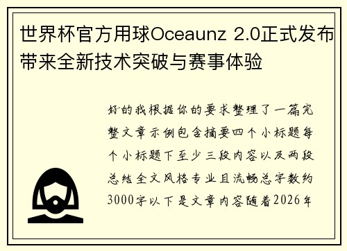 世界杯官方用球Oceaunz 2.0正式发布带来全新技术突破与赛事体验 世界杯官方用球Oceaunz 2.0正式发布带来全新技术突破与赛事体验