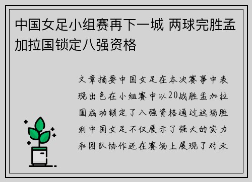 中国女足小组赛再下一城 两球完胜孟加拉国锁定八强资格 中国女足小组赛再下一城 两球完胜孟加拉国锁定八强资格