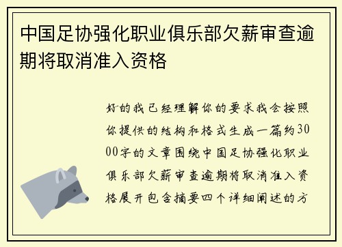 中国足协强化职业俱乐部欠薪审查逾期将取消准入资格 中国足协强化职业俱乐部欠薪审查逾期将取消准入资格