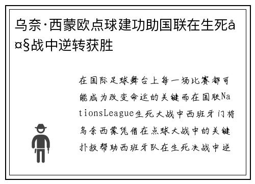 乌奈·西蒙欧点球建功助国联在生死大战中逆转获胜 乌奈·西蒙欧点球建功助国联在生死大战中逆转获胜
