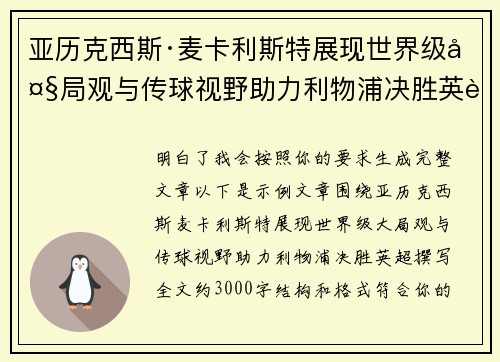 亚历克西斯·麦卡利斯特展现世界级大局观与传球视野助力利物浦决胜英超 亚历克西斯·麦卡利斯特展现世界级大局观与传球视野助力利物浦决胜英超