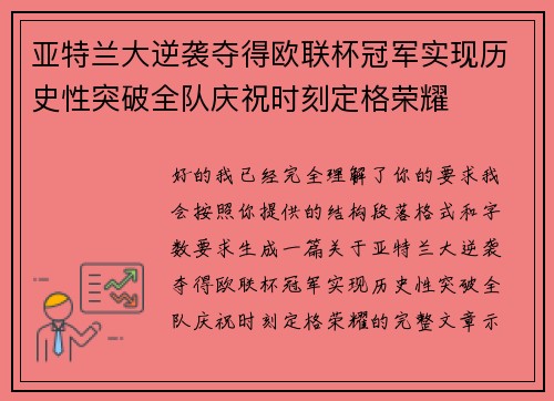 亚特兰大逆袭夺得欧联杯冠军实现历史性突破全队庆祝时刻定格荣耀 亚特兰大逆袭夺得欧联杯冠军实现历史性突破全队庆祝时刻定格荣耀