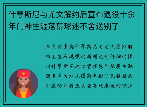 什琴斯尼与尤文解约后宣布退役十余年门神生涯落幕球迷不舍送别了 什琴斯尼与尤文解约后宣布退役十余年门神生涯落幕球迷不舍送别了