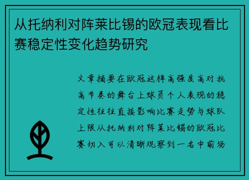 从托纳利对阵莱比锡的欧冠表现看比赛稳定性变化趋势研究 从托纳利对阵莱比锡的欧冠表现看比赛稳定性变化趋势研究