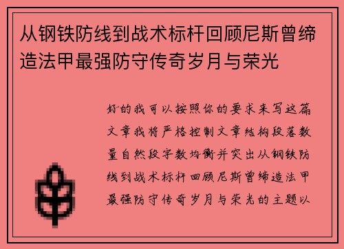从钢铁防线到战术标杆回顾尼斯曾缔造法甲最强防守传奇岁月与荣光