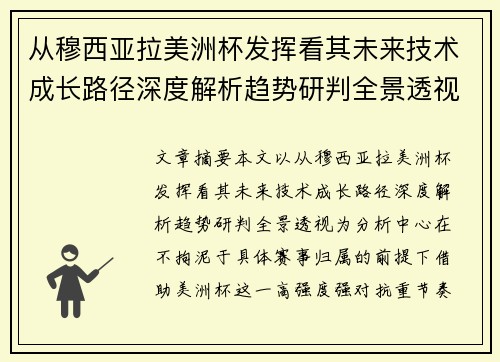 从穆西亚拉美洲杯发挥看其未来技术成长路径深度解析趋势研判全景透视 从穆西亚拉美洲杯发挥看其未来技术成长路径深度解析趋势研判全景透视