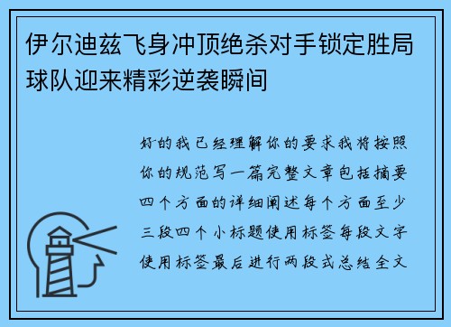 伊尔迪兹飞身冲顶绝杀对手锁定胜局球队迎来精彩逆袭瞬间 伊尔迪兹飞身冲顶绝杀对手锁定胜局球队迎来精彩逆袭瞬间