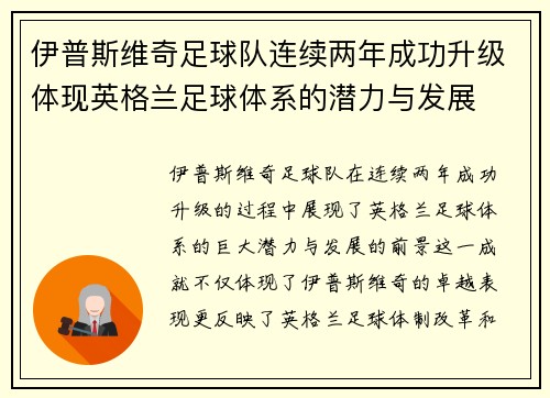 伊普斯维奇足球队连续两年成功升级体现英格兰足球体系的潜力与发展 伊普斯维奇足球队连续两年成功升级体现英格兰足球体系的潜力与发展