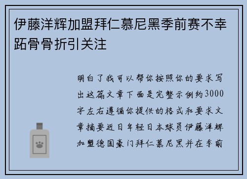 伊藤洋辉加盟拜仁慕尼黑季前赛不幸跖骨骨折引关注