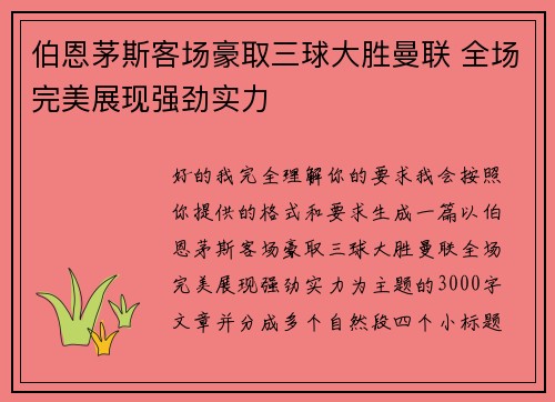 伯恩茅斯客场豪取三球大胜曼联 全场完美展现强劲实力 伯恩茅斯客场豪取三球大胜曼联 全场完美展现强劲实力