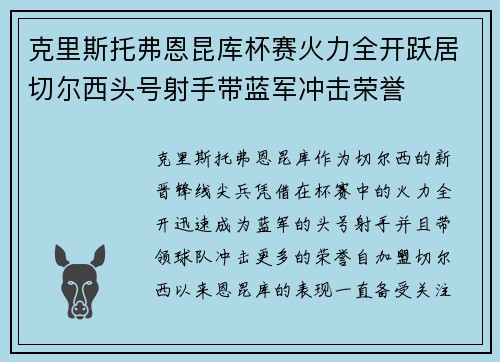 克里斯托弗恩昆库杯赛火力全开跃居切尔西头号射手带蓝军冲击荣誉