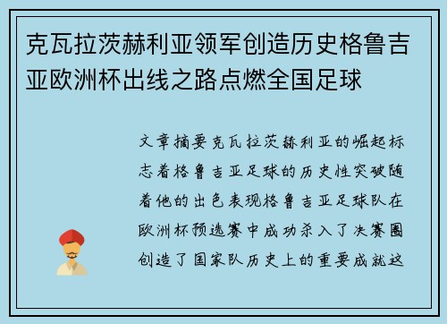 克瓦拉茨赫利亚领军创造历史格鲁吉亚欧洲杯出线之路点燃全国足球