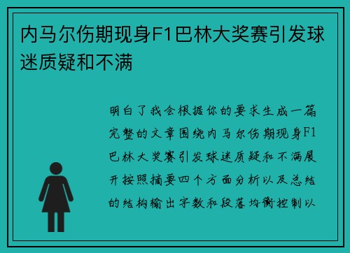 内马尔伤期现身F1巴林大奖赛引发球迷质疑和不满 内马尔伤期现身F1巴林大奖赛引发球迷质疑和不满