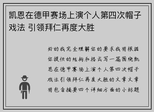 凯恩在德甲赛场上演个人第四次帽子戏法 引领拜仁再度大胜 凯恩在德甲赛场上演个人第四次帽子戏法 引领拜仁再度大胜