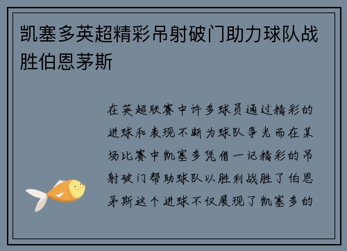凯塞多英超精彩吊射破门助力球队战胜伯恩茅斯