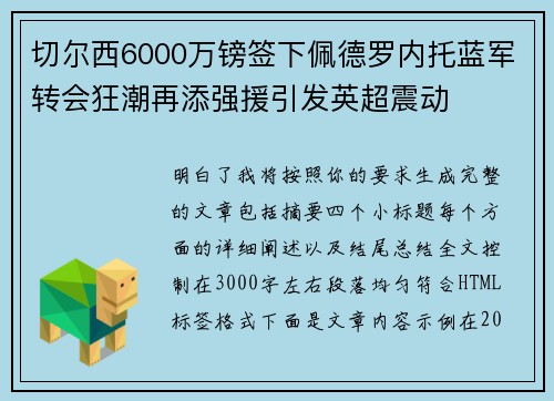 切尔西6000万镑签下佩德罗内托蓝军转会狂潮再添强援引发英超震动