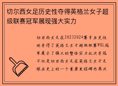 切尔西女足历史性夺得英格兰女子超级联赛冠军展现强大实力 切尔西女足历史性夺得英格兰女子超级联赛冠军展现强大实力