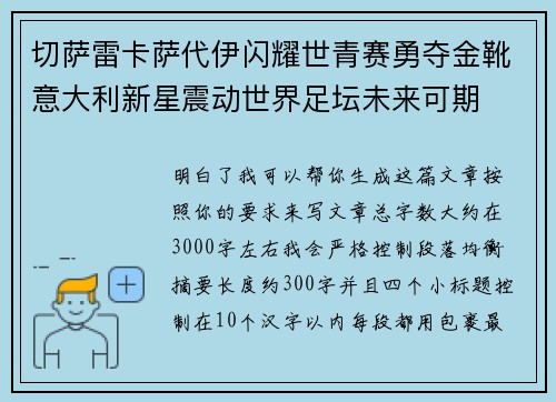 切萨雷卡萨代伊闪耀世青赛勇夺金靴意大利新星震动世界足坛未来可期