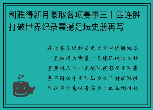 利雅得新月豪取各项赛事三十四连胜打破世界纪录震撼足坛史册再写