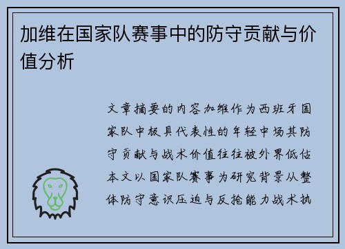加维在国家队赛事中的防守贡献与价值分析