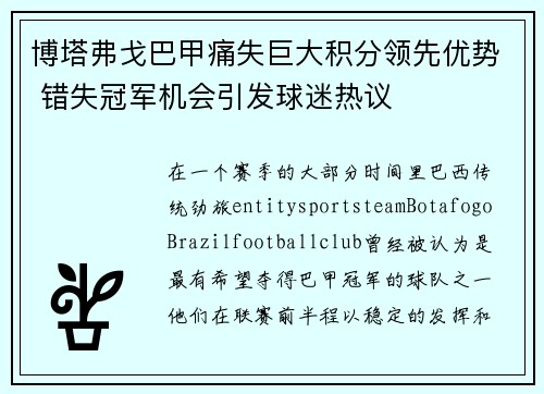 博塔弗戈巴甲痛失巨大积分领先优势 错失冠军机会引发球迷热议