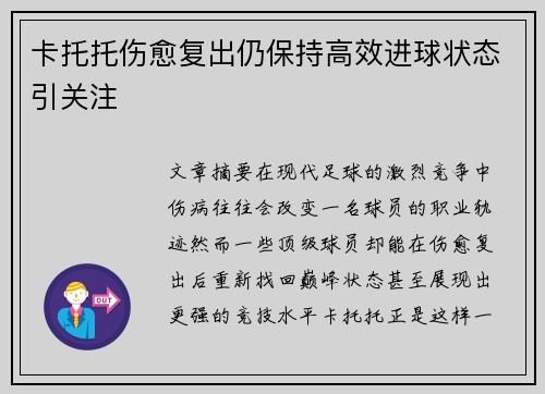 卡托托伤愈复出仍保持高效进球状态引关注