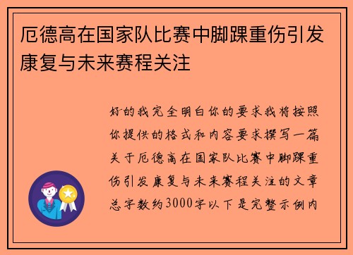 厄德高在国家队比赛中脚踝重伤引发康复与未来赛程关注 厄德高在国家队比赛中脚踝重伤引发康复与未来赛程关注