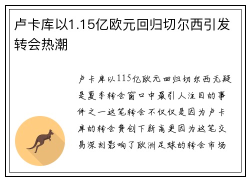 卢卡库以1.15亿欧元回归切尔西引发转会热潮