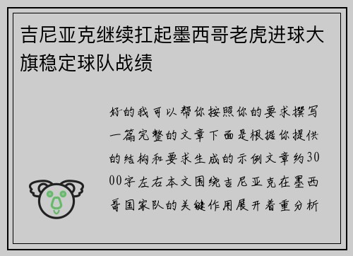 吉尼亚克继续扛起墨西哥老虎进球大旗稳定球队战绩
