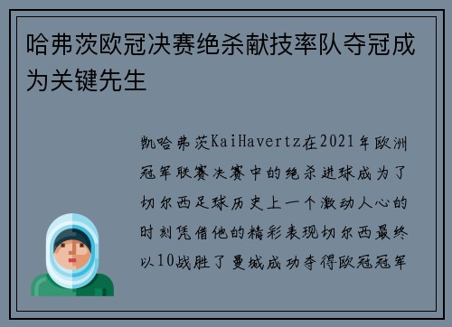 哈弗茨欧冠决赛绝杀献技率队夺冠成为关键先生 哈弗茨欧冠决赛绝杀献技率队夺冠成为关键先生