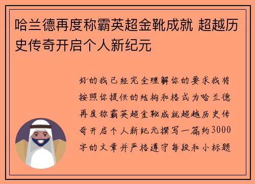 哈兰德再度称霸英超金靴成就 超越历史传奇开启个人新纪元 哈兰德再度称霸英超金靴成就 超越历史传奇开启个人新纪元