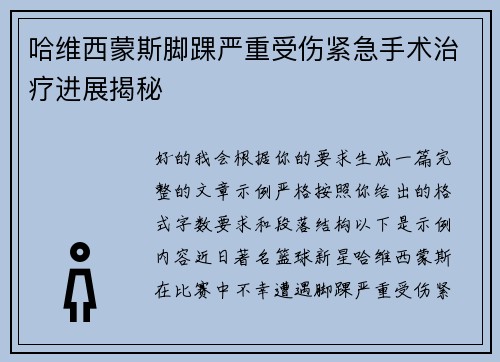 哈维西蒙斯脚踝严重受伤紧急手术治疗进展揭秘 哈维西蒙斯脚踝严重受伤紧急手术治疗进展揭秘