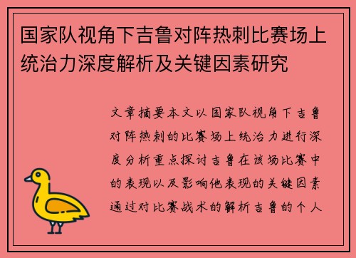 国家队视角下吉鲁对阵热刺比赛场上统治力深度解析及关键因素研究 国家队视角下吉鲁对阵热刺比赛场上统治力深度解析及关键因素研究