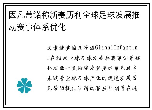 因凡蒂诺称新赛历利全球足球发展推动赛事体系优化 因凡蒂诺称新赛历利全球足球发展推动赛事体系优化