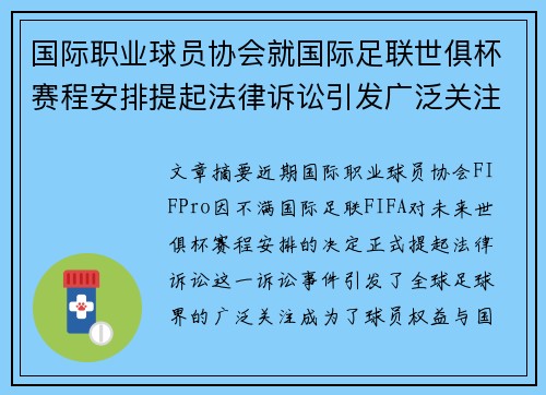 国际职业球员协会就国际足联世俱杯赛程安排提起法律诉讼引发广泛关注 国际职业球员协会就国际足联世俱杯赛程安排提起法律诉讼引发广泛关注