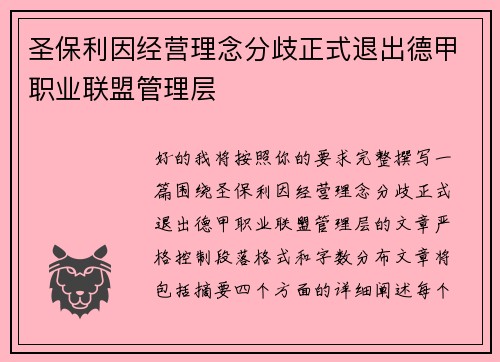 圣保利因经营理念分歧正式退出德甲职业联盟管理层