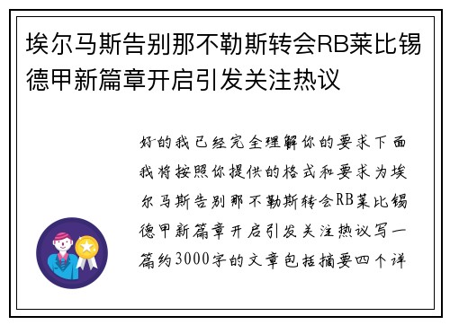 埃尔马斯告别那不勒斯转会RB莱比锡德甲新篇章开启引发关注热议