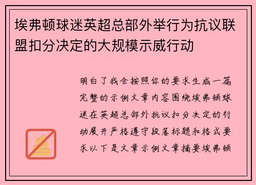 埃弗顿球迷英超总部外举行为抗议联盟扣分决定的大规模示威行动