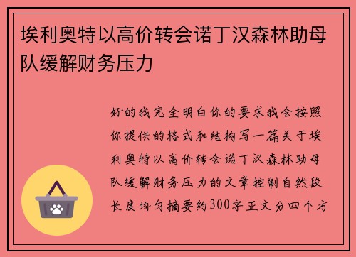 埃利奥特以高价转会诺丁汉森林助母队缓解财务压力