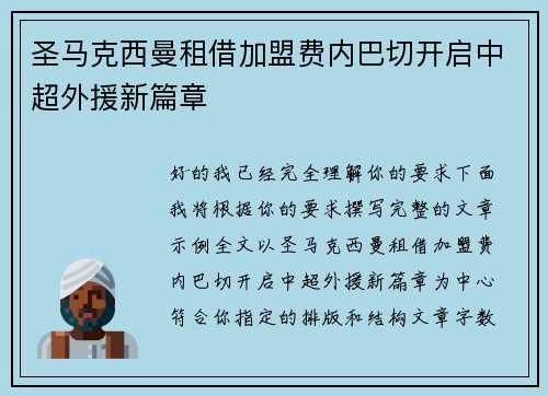 圣马克西曼租借加盟费内巴切开启中超外援新篇章 圣马克西曼租借加盟费内巴切开启中超外援新篇章