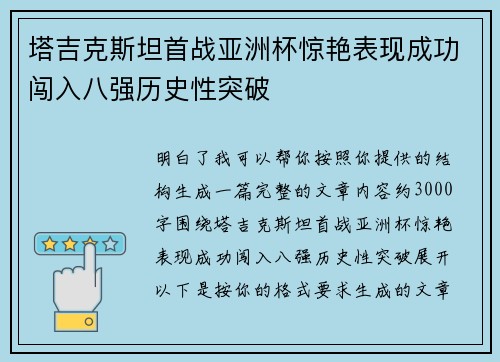 塔吉克斯坦首战亚洲杯惊艳表现成功闯入八强历史性突破