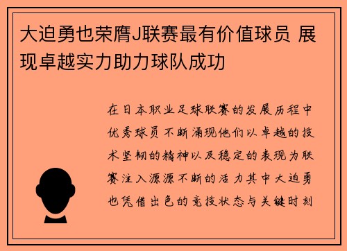大迫勇也荣膺J联赛最有价值球员 展现卓越实力助力球队成功