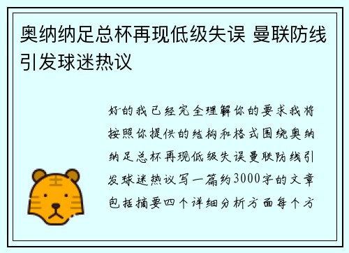 奥纳纳足总杯再现低级失误 曼联防线引发球迷热议